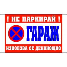 ТАБЕЛА - НЕ ПАРКИРАЙ, ИЗПОЛЗВА СЕ ДЕНОНОЩНО