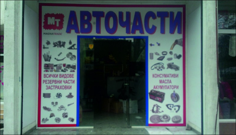 http://Auto parts store from the Magna Trade chain&nbsp;