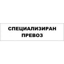 ТАБЕЛА СПЕЦИАЛИЗИРАН ПРЕВОЗ