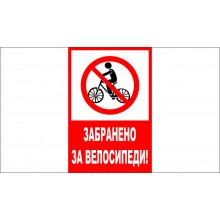ТАБЕЛА - ЗАБРАНЕНО ЗА ВЕЛОСИПЕДИ