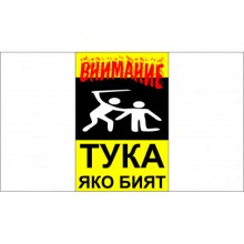 ТАБЕЛА ПРОТИВ КРАЖБИ 3