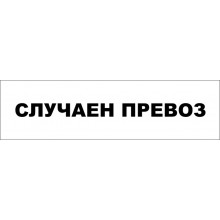 ТАБЕЛА СЛУЧАЕН ПРЕВОЗ