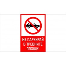 ТАБЕЛА - НЕ ПАРКИРАЙ В ТРЕВНИТЕ ПЛОЩИ