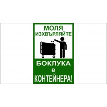 ТАБЕЛА - ИЗХВЪРЛЯЙТЕ БОКЛУК В КОНТЕЙНЕРА