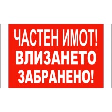 ТАБЕЛА - ЧАСТЕН ИМОТ! ВЛИЗАНЕТО ЗАБРАНЕНО!
