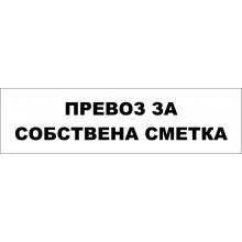 ТАБЕЛА ПРЕВОЗ ЗА СОБСТВЕНА СМЕТКА