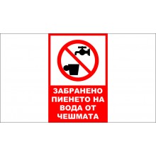 ТАБЕЛА - ЗАБРАНЕНО ПИЕНЕТО НА ВОДА