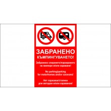 ТАБЕЛА - ЗАБРАНЕНО КЪМПИНГУВАНЕТО