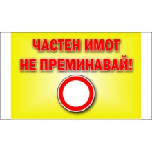 ТАБЕЛА ЧАСТЕН ИМОТ