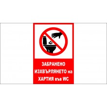 ТАБЕЛА - ЗАБРАНЕНО ИЗХВЪРЛЯНЕТО НА ХАРТИЯ