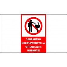 ТАБЕЛА - ЗАБРАНЕНО ИЗХВЪРЛЯНЕТО НА ОТПАДЪЦИ В МИВКАТА.