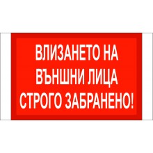 ТАБЕЛА - ЗАБРАНЕНО ЗА ВЪНШНИ ЛИЦА