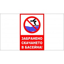 ТАБЕЛА - ЗАБРАНЕНО СКАЧАНЕТО В БАСЕЙНА