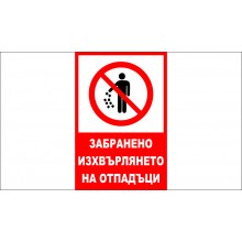 ТАБЕЛА - ЗАБРАНЕНО ИЗХВЪРЛЯНЕТО НА ОТПАДЪЦИ