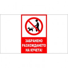 ТАБЕЛА - ЗАБРАНЕНО РАЗХОЖДАНЕТО НА КУЧЕТА